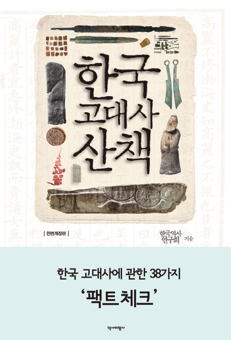 한국 고대사 산책