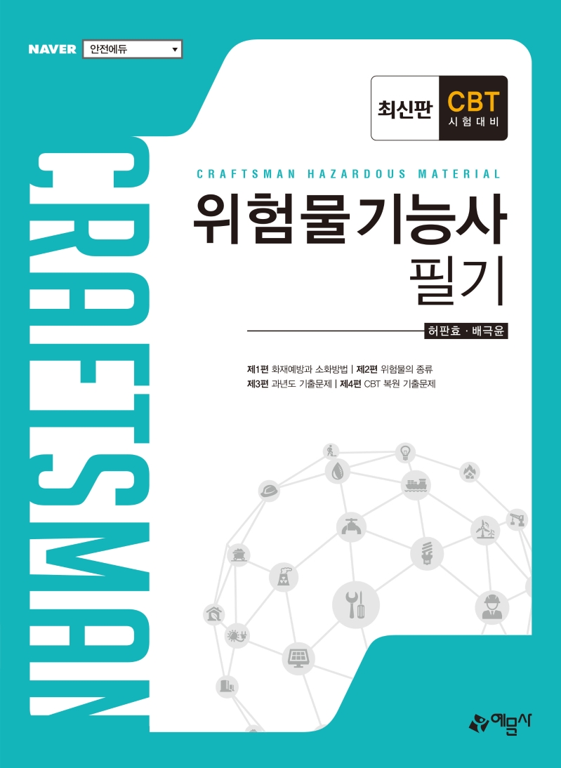 위험물기능사 필기(2021) | 허판효 | 예문사 - 교보문고