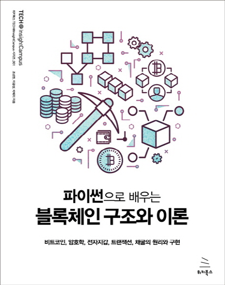 파이썬으로 배우는 블록체인 구조와 이론 | 조성현 | 위키북스 - 교보문고