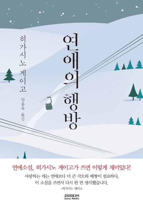 연애의 행방(원서/번역서: [보유]戀のゴンドラ) | 히가시노 게이고 | 소미미디어 - 교보문고