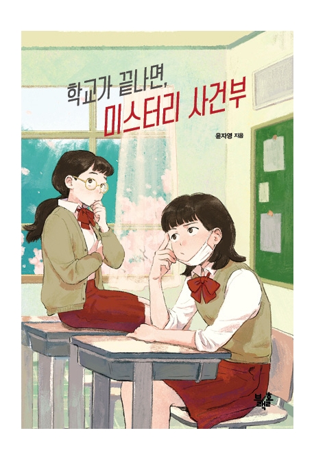 학교가 끝나면, 미스터리 사건부(블랙홀 청소년 문고 21) | 윤자영 | 블랙홀 - 교보문고