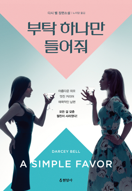 부탁 하나만 들어줘(원서/번역서: [보유]A Simple Favor [Movie Tie-In]) | 다시 벨 | 현암사 - 교보문고