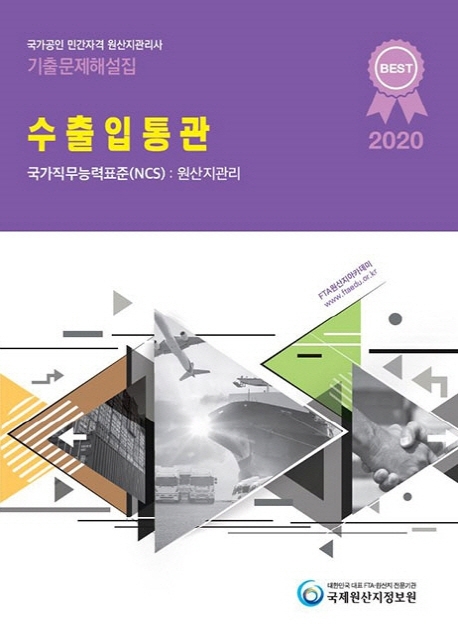 원산지관리사 기출문제해설집: 수출입통관(2020)(국가공인 민간자격) | 이준희 | 국제원산지정보원 - 교보문고