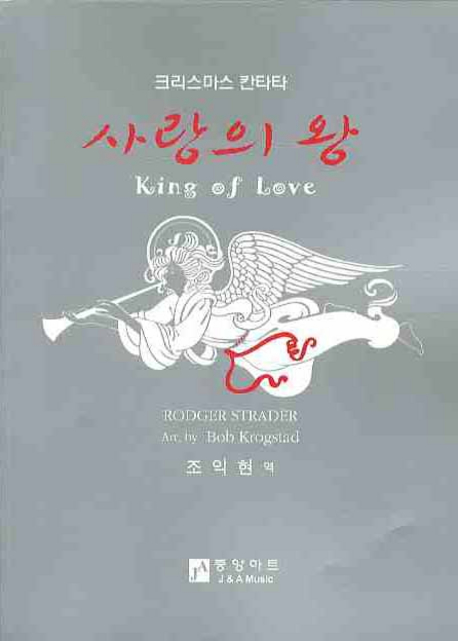 사랑의 왕(크리스마스 칸타타) | 중앙아트 편집부 | 중앙아트 - 교보문고