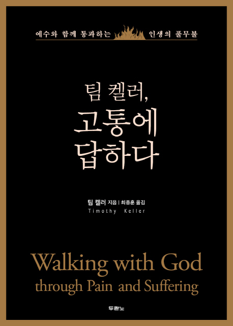 팀 켈러, 고통에 답하다(원서/번역서: [해외]Walking with God Through Pain and Suffering (Paperback)) | 팀 켈러 | 두란노서원 - 교보문고