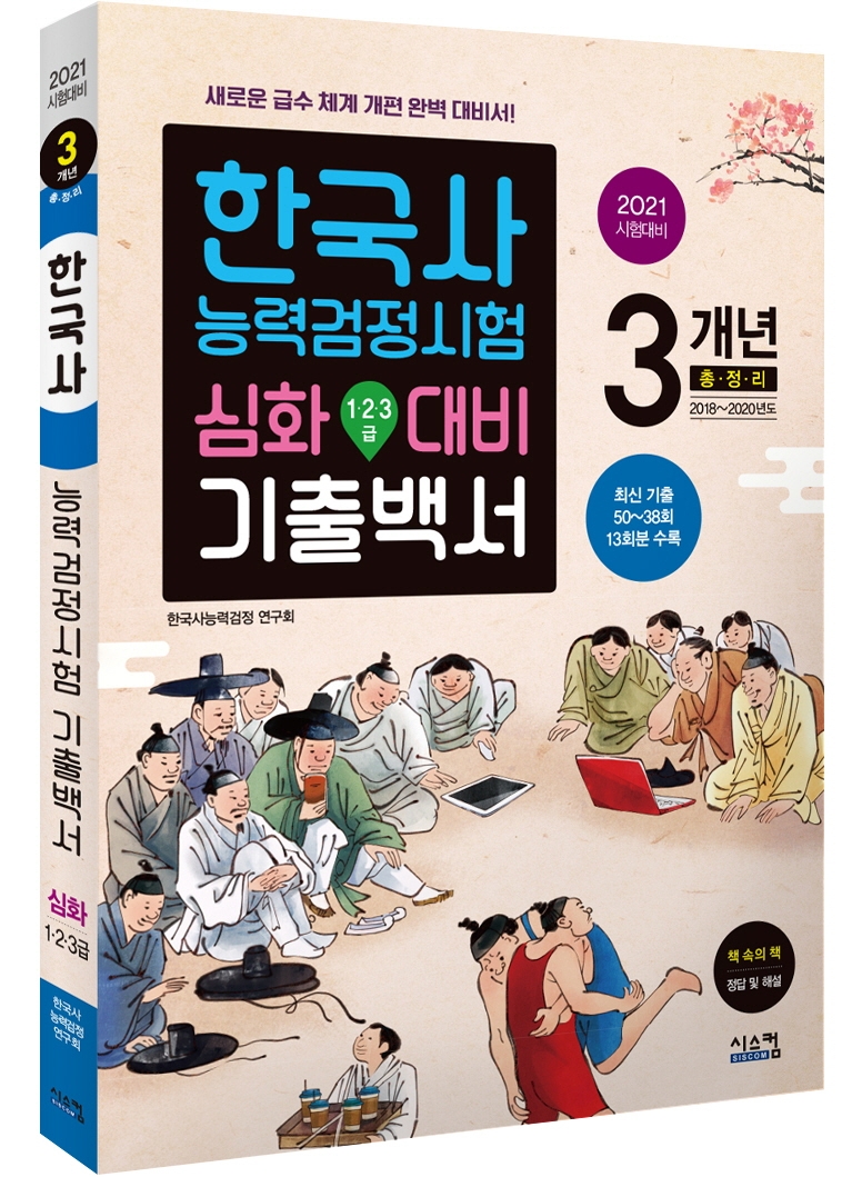 한국사능력검정시험 심화(1ㆍ2ㆍ3급) 대비 기출백서(2021) - 교보문고