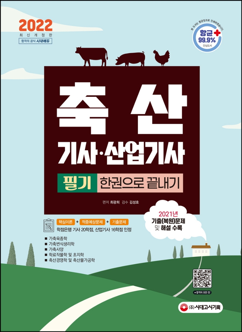 2022 축산기사 산업기사 필기 한권으로 끝내기(개정판 4판) | 최광희 | 시대고시기획 - 교보문고