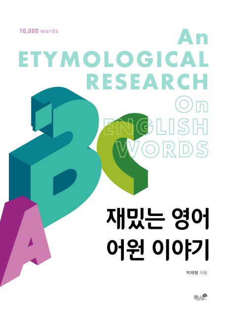 재밌는 영어 어원 이야기(10,000 words) | 박재형 | 책과나무 - 교보문고