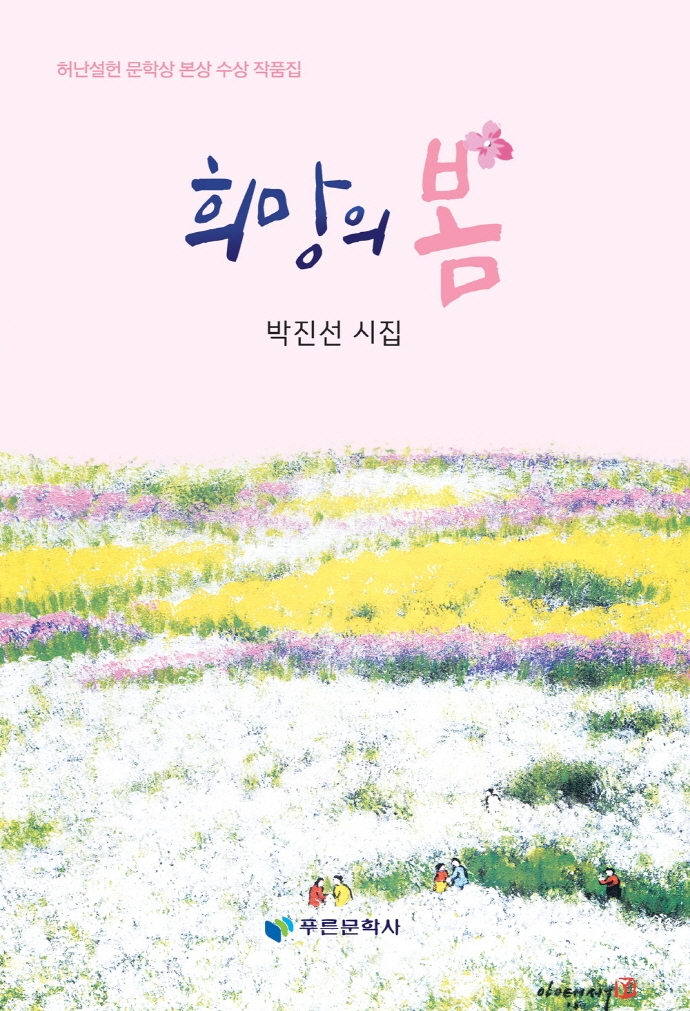 희망의 봄 | 박진선 | 푸른문학사 - 교보문고