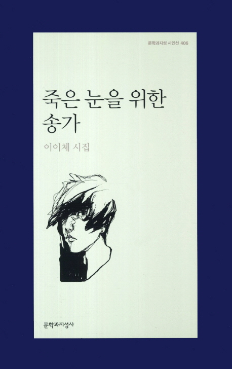 죽은 눈을 위한 송가(문학과지성 시인선 406) | 이이체 | 문학과지성사 - 교보문고