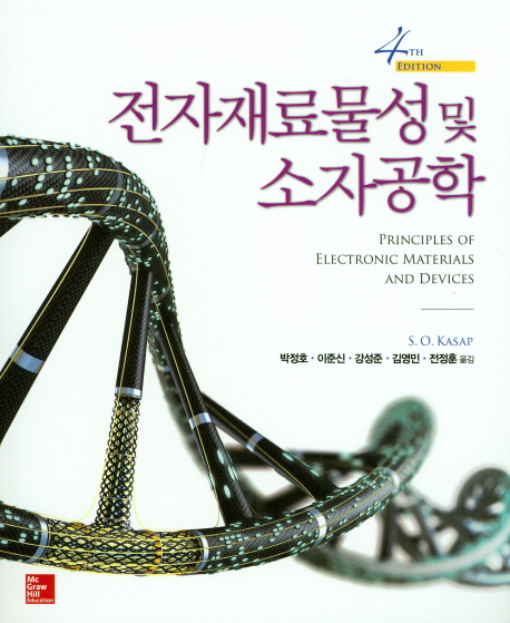 전자재료물성 및 소자공학(4판) | S. O. Kasap | McGraw-Hill - 교보문고