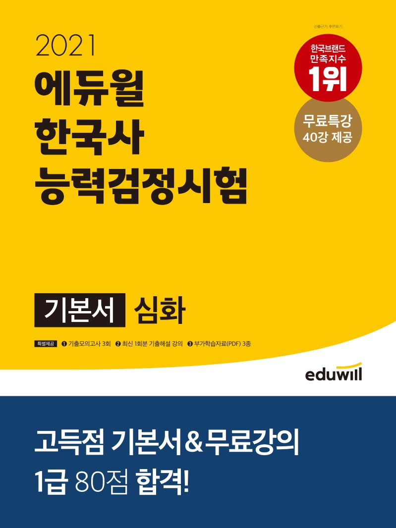 한국사능력검정시험 기본서 심화(2021)(에듀윌) | 에듀윌 한국사교육연구소 | 에듀윌 - 교보문고