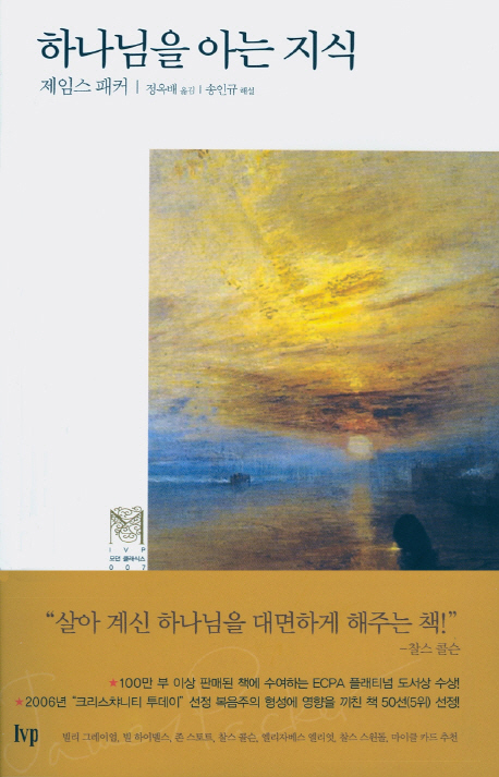 하나님을 아는 지식(IVP 모던 클래식스 7)(양장본 HardCover) | 제임스 패커 | 한국기독학생회출판부(IVP) - 교보문고