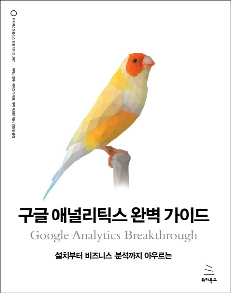 구글 애널리틱스 완벽 가이드(위키북스 오픈소스 & 웹 시리즈 87)(원서/번역서: [해외]Google Analytics Breakthrough (Hardcover)) | 페라스 알루 | 위키북스 - 교보문고