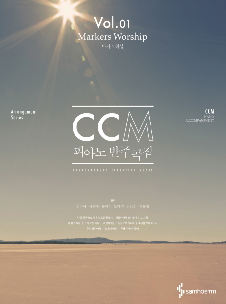 CCM 피아노 반주곡집 Vol 1: 마커스 워십(스프링) | 천정아 | 삼호ETM - 교보문고