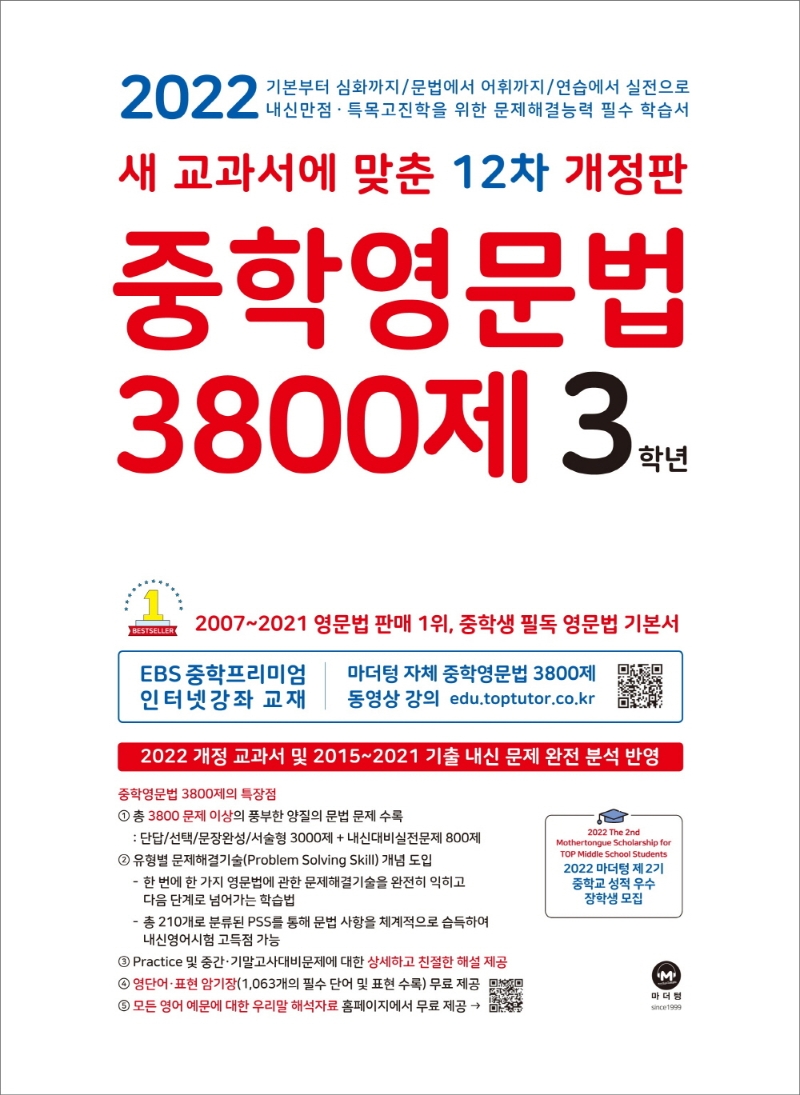 중학영문법 3800제 3학년(2022)마더텅 편집부 | 마더텅- 교보문고