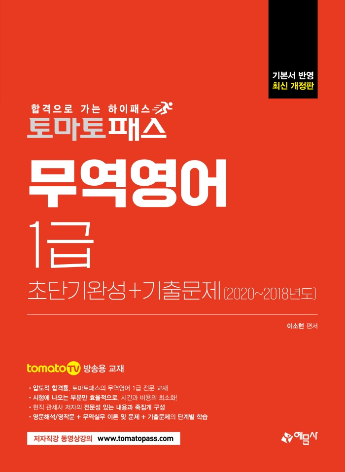 토마토패스 무역영어 1급 초단기완성+기출문제(개정판 3판) | 이소현 | 예문사 - 교보문고