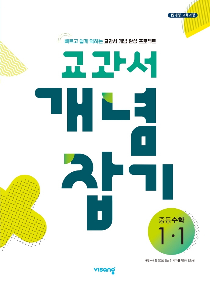 중학 수학 중 1-1(2022)(교과서 개념 잡기) | 비상교육 편집부 | 비상교육 - 교보문고