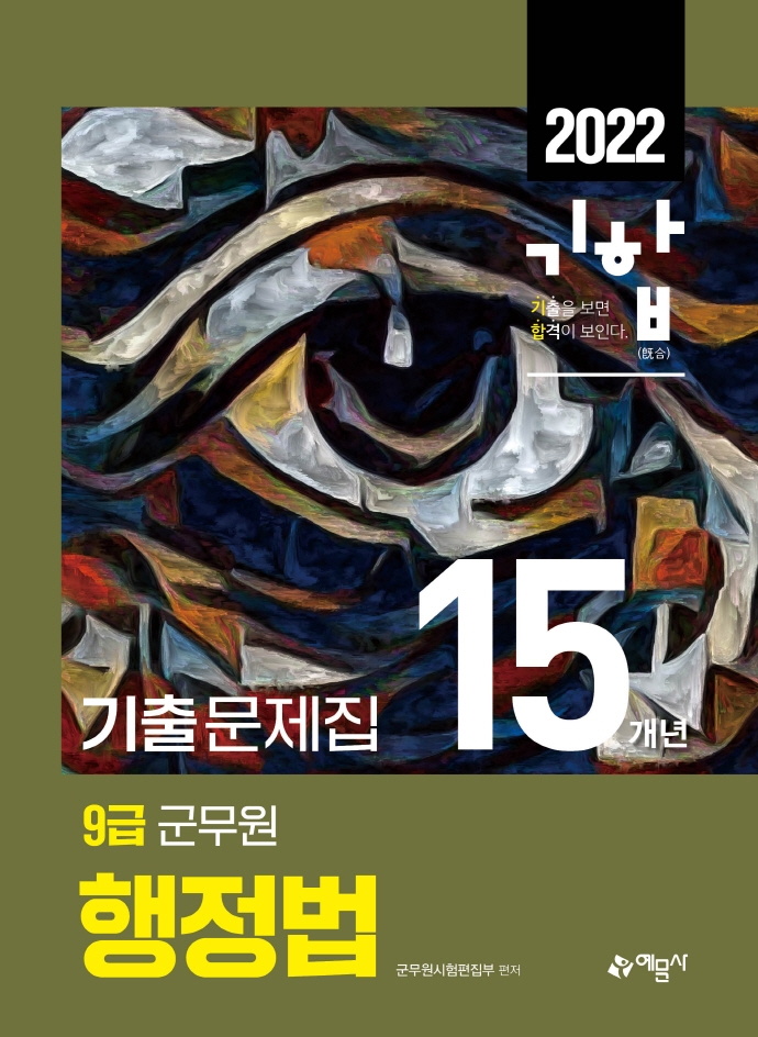 2022 9급 군무원 15개년 기출문제집 행정법 | 군무원시험편집부 | 예문사 - 교보문고