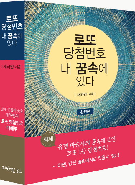 로또 당첨번호 내 꿈속에 있다(완전판) | 새하얀 | 다차원북스 - 교보문고