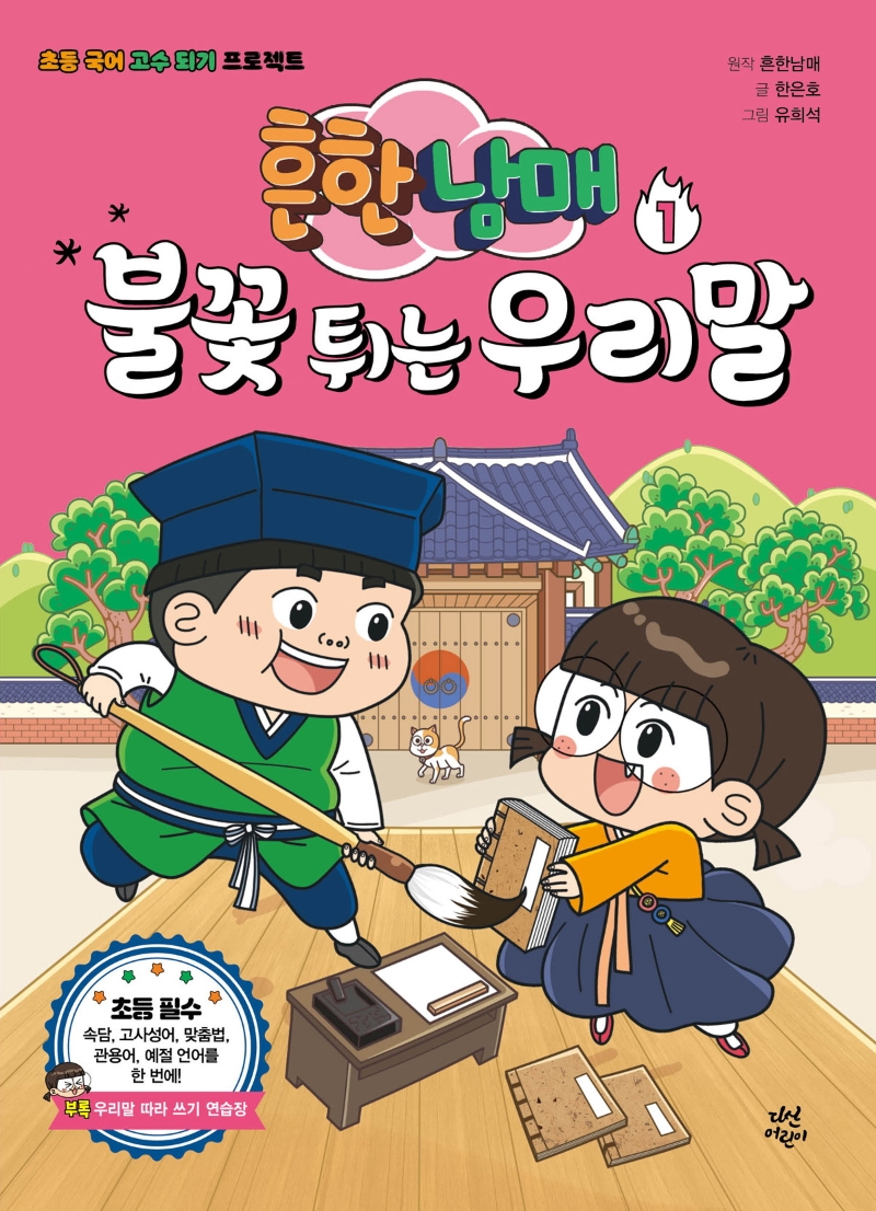 흔한남매 불꽃 튀는 우리말 1(양장본 Hardcover) | 흔한남매 (원작) | 다산어린이 - 교보문고