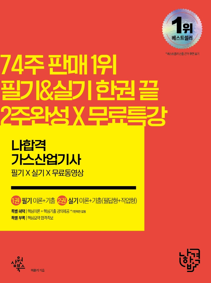 가스산업기사 필기+실기+무료동영상 세트(2022)(나합격)(3판)(전2권) | 이윤기 | 삼원북스 - 교보문고