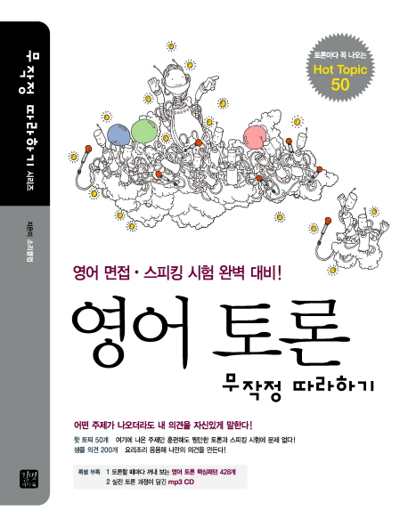 영어 토론 무작정 따라하기(MP3CD1장포함)(무작정 따라하기) | 소리클럽 | 길벗이지톡 - 교보문고