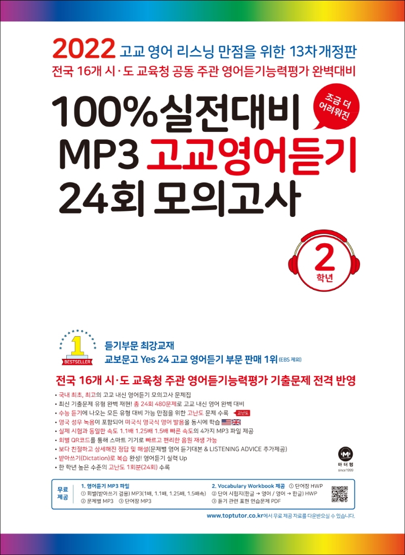 2022 100% 실전대비 MP3 고교영어듣기 24회 모의고사 2학년(개정판 13판) | 마더텅 편집부 | 마더텅 - 교보문고