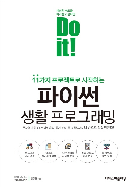 Do it! 파이썬 생활 프로그래밍(11가지 프로젝트로 시작하는) | 김창현 | 이지스퍼블리싱 - 교보문고