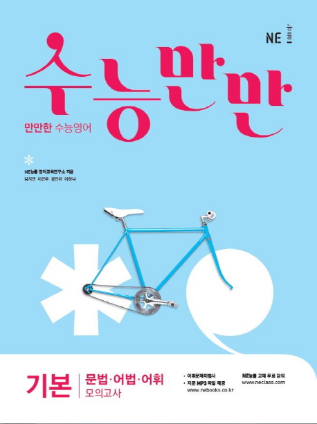 수능만만 고등 영어 기본 문법 어법 어휘 모의고사(2021) | 능률영어교육연구소 | NE능률 - 교보문고