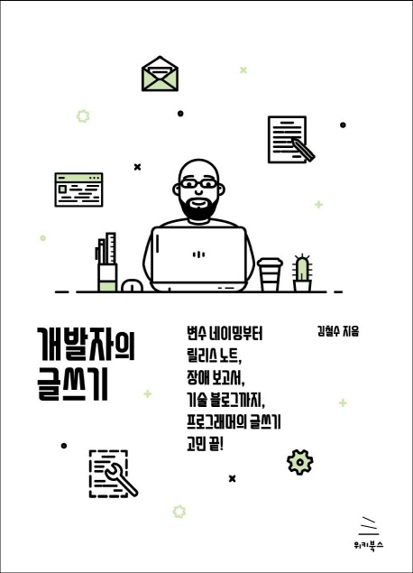 개발자의 글쓰기 표지