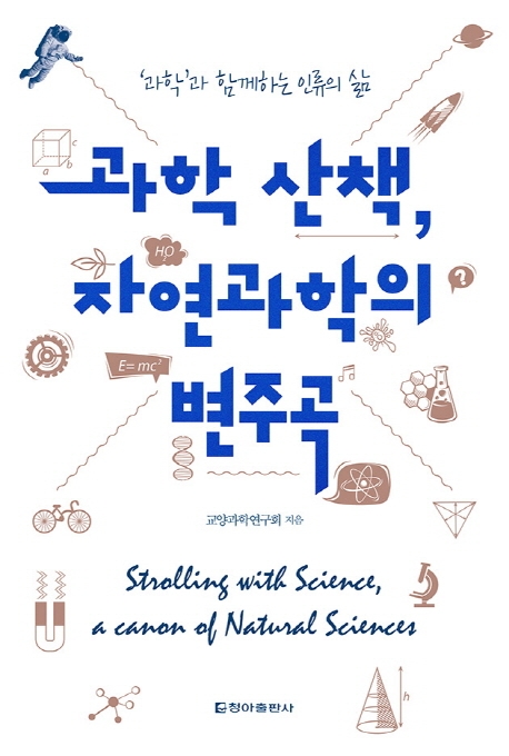 과학 산책, 자연과학의 변주곡교양과학연구회 | 청아출판사- 교보문고