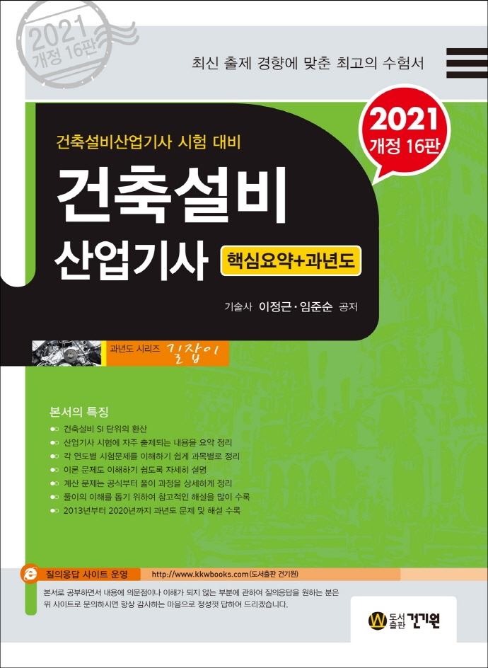 건축설비산업기사 핵심요약+과년도(2021)(개정판 16판) | 이정근 | 건기원 - 교보문고