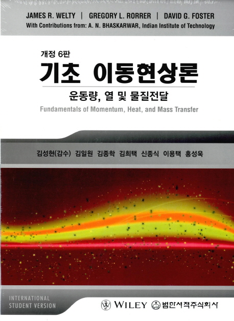 기초 이동현상론(개정판 6판)(원서/번역서: [해외]Fundamentals of Momentum, Heat and Mass Transfer (Paperback)) | James R. Welty | 범한서적 - 교보문고