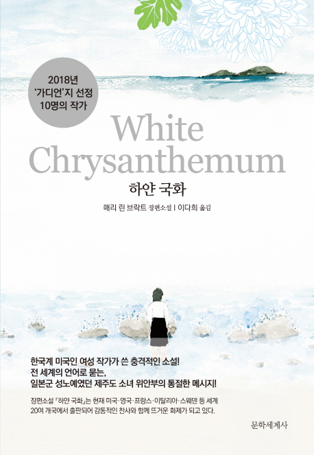 하얀 국화(원서/번역서: [보유]White Chrysanthemum) | 매리 린 브락트 | 문학세계사 - 교보문고