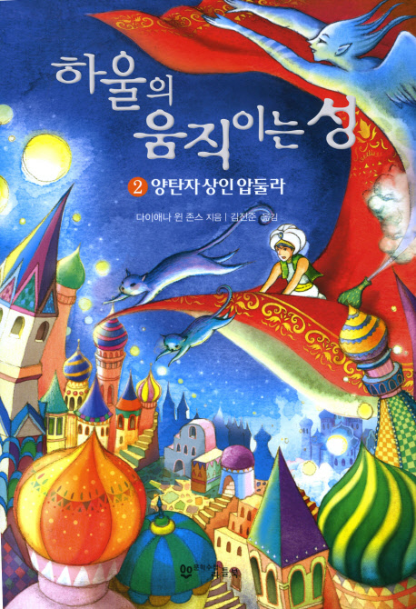 하울의 움직이는 성 2(원서/번역서: [해외]Howl's Moving Castle (Paperback)) | 다이애나 윈 존스 | 문학수첩리틀북스 - 교보문고