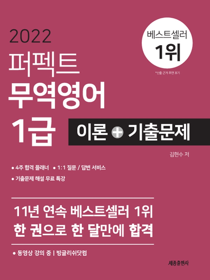 2022 퍼펙트 무역영어1급 이론+기출문제(개정판 17판) | 김현수 | 세종출판사 - 교보문고