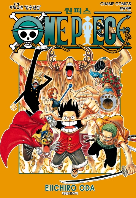 원피스 43: 영웅전설(원서/번역서: [해외]One Piece, Vol. 43 (Paperback)) | Eiichiro Oda | 대원씨아이 - 교보문고