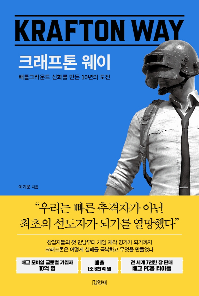 Book review: 크래프톤 웨이(Krafton way)