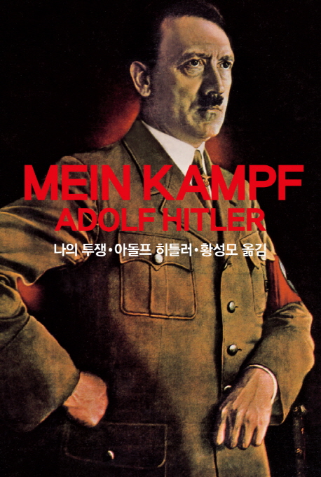 나의 투쟁(Mein Kampf Adolf Hitler)(양장본 HardCover)아돌프 히틀러 | 동서문화사- 교보문고