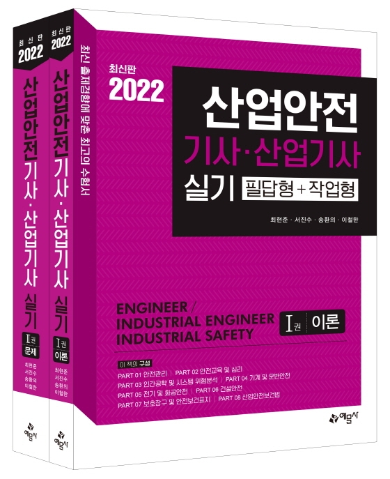 2022 산업안전기사·산업기사 실기(필답형+작업형)(개정판 3판)(전2권) | 최현준 | 예문사 - 교보문고
