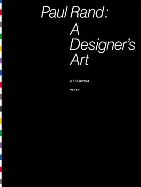 폴 랜드의 디자인 예술(Paul Rand: A Designer s Art)(양장본 HardCover) | 폴 랜드 | 안그라픽스 - 교보문고