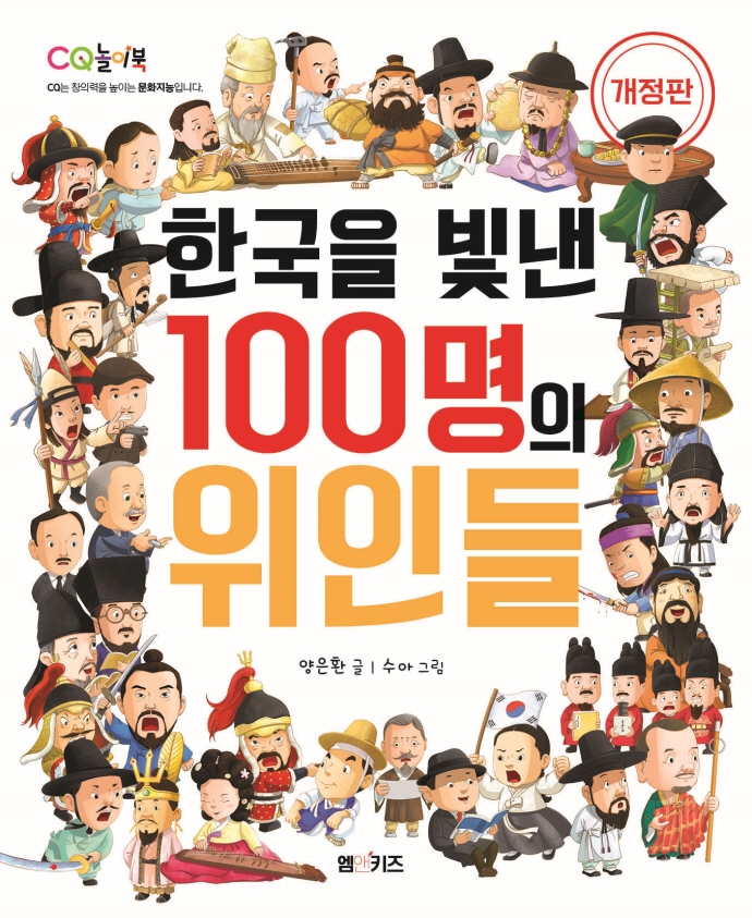 한국을 빛낸 100명의 위인들(개정판)(CQ 놀이북 2) | 양은환 | M&Kids - 교보문고