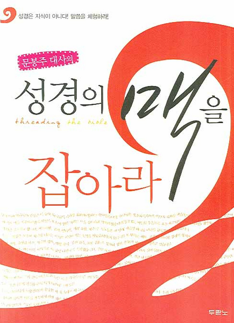 성경의 맥을 잡아라 | 문봉주 | 두란노서원 - 교보문고