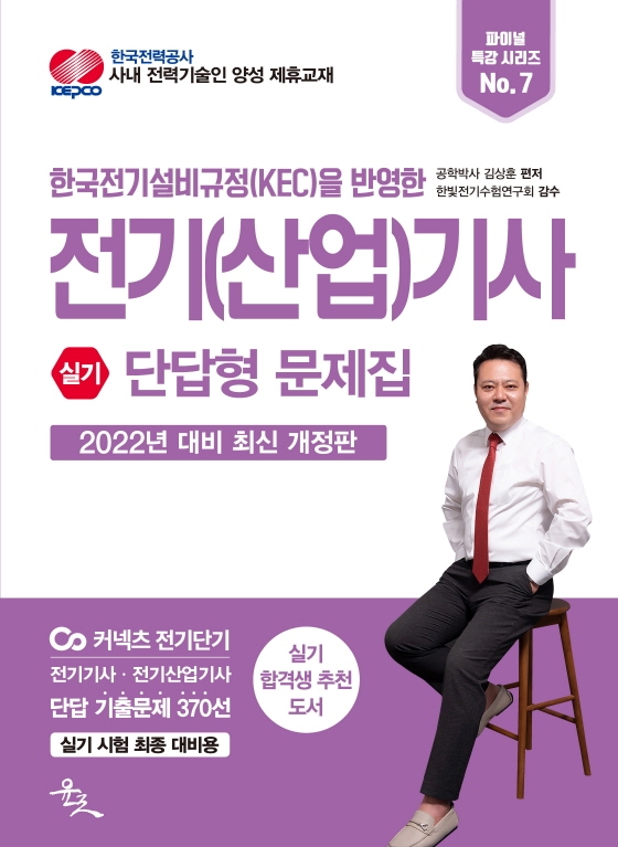 2022 전기(산업)기사 실기 단답형 문제집(파이널 특강 시리즈 7) | 김상훈 | 윤조 - 교보문고