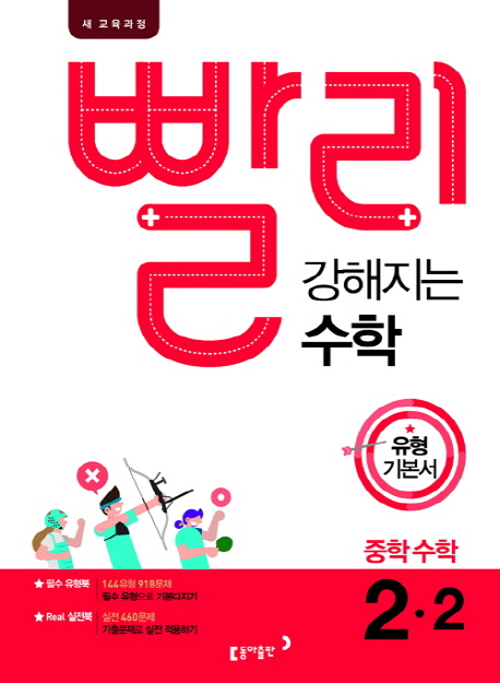 빨리 강해지는 수학 중학 수학 2-2 유형 기본서(2022) | 동아출판 편집부 | 동아출판 - 교보문고