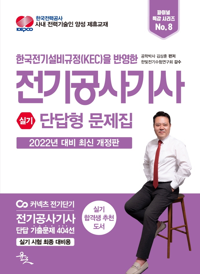 2022 전기공사기사 실기 단답형 문제집 | 김상훈 | 윤조 - 교보문고