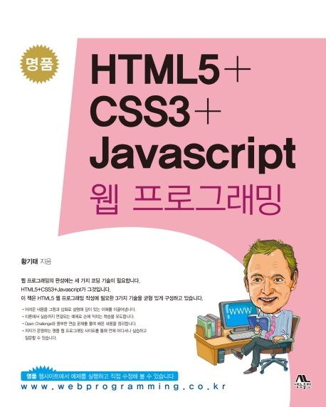 HTML5 + CSS3 + Javascript 웹 프로그래밍(명품) - 교보문고