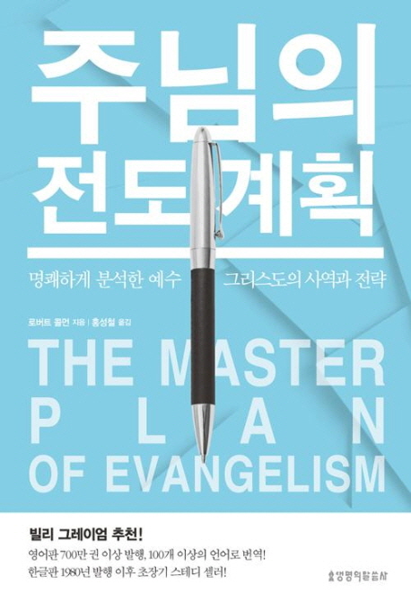 주님의 전도 계획(The Master Plan of Evangelism)(3판)