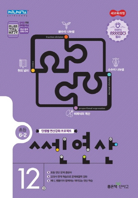 쎈 연산 12: 초등 6-2(2022) | 좋은책신사고 편집부 | 좋은책신사고 - 교보문고